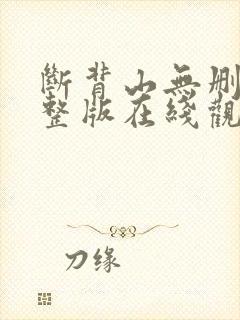 断背山无删减完整版在线观看