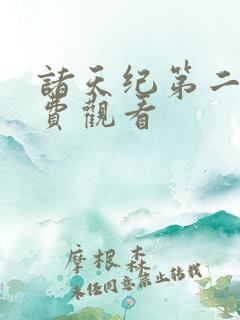 诸天纪第二季免费观看