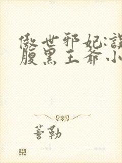 傲世邪妃:误惹腹黑王爷小说