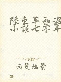 陆东平和温婉的小说七零年代重生