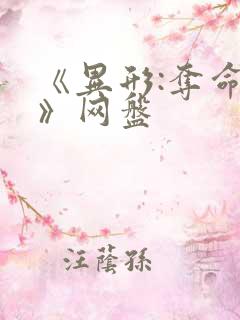 《异形:夺命舰》网盘