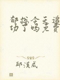 郁总今天追妻成功了吗免费阅读