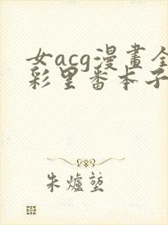 女acg漫画全彩里番本子