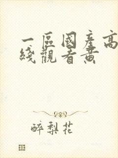 一区国产高清在线观看黄