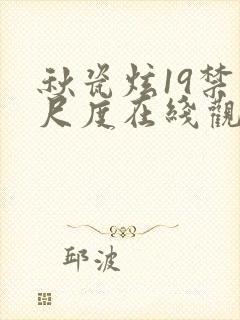 秋瓷炫19禁大尺度在线观看
