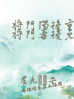 将门独后重生之将门毒后免费完整小说