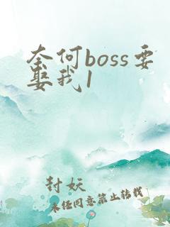 奈何boss要娶我1