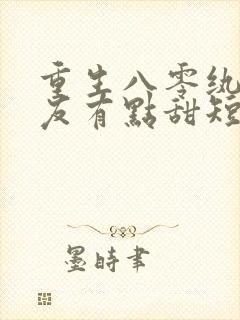 重生八零纨绔男友有点甜短剧免费