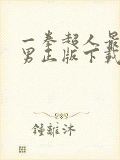 一拳超人最强之男正版下载