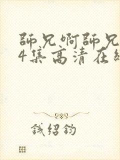 师兄啊师兄104集高清在线观看