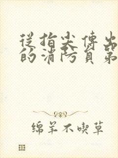 从指尖传出热情的消防员第二季