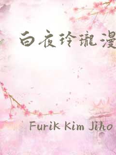 白夜玲珑漫画