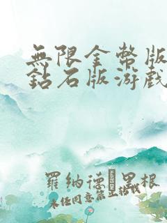 无限金币版无限钻石版游戏大全