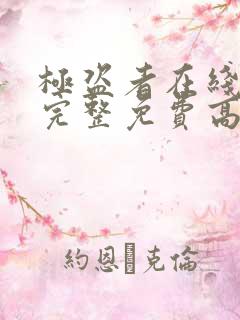 极盗者在线观看完整免费高清电影