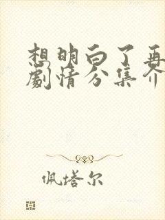 想明白了再结婚剧情分集介绍