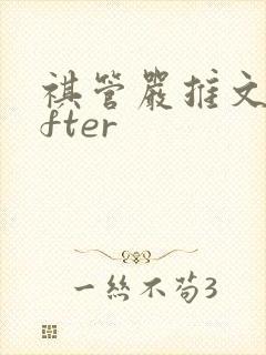 祺管严推文lofter
