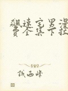 飙速宅男漫画免费全集下拉式漫画