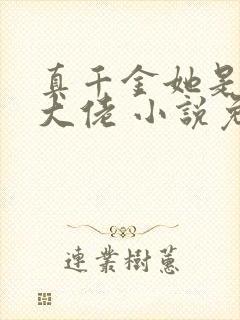 真千金她是全能大佬 小说免费阅读