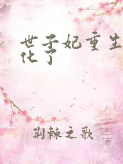 世子妃重生后黑化了