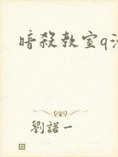 暗杀教室q漫画