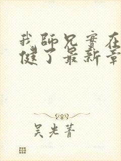 我师兄实在太稳健了最新章节