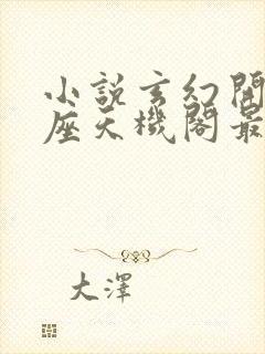 小说玄幻开局一座天机阁最新章节