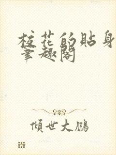 校花的贴身高手笔趣阁