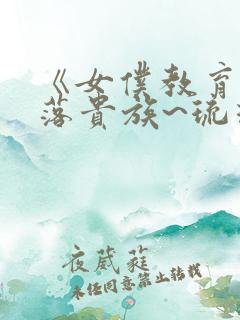 《女仆教育~没落贵族~琉璃川》