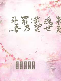 斗罗:武魂朱雀,吾乃焚世炎皇