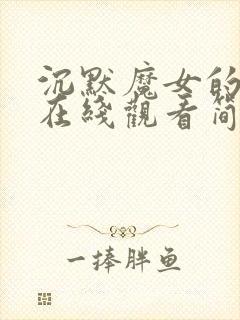 沉默魔女的秘密在线观看简体中文