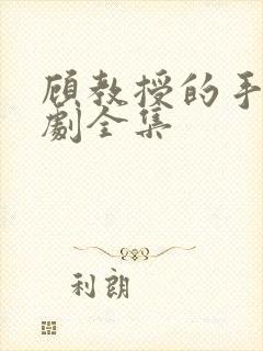 顾教授的手心短剧全集