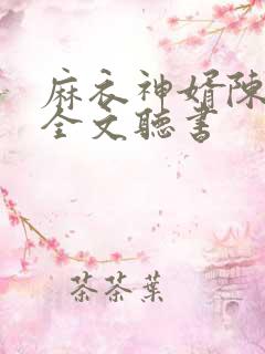 麻衣神婿陈黄皮全文听书