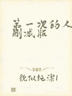 第一次的人妻无删减版