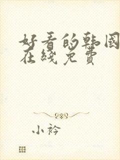 好看的韩国漫画在线免费