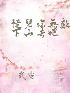 徒儿你无敌了 下山去吧