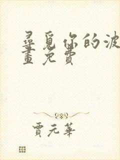 寻觅你的波涛漫画免费