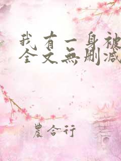 我有一身被动技全文无删减