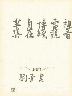 芈月传电视剧全集在线观看免费