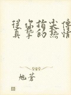 从你指尖传出的真挚的热情