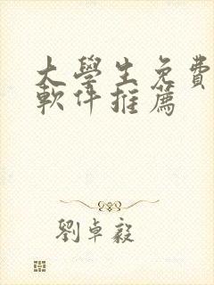 大学生免费追剧软件推荐