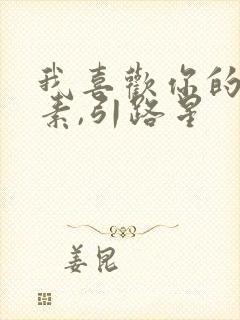 我喜欢你的信息素,引路星