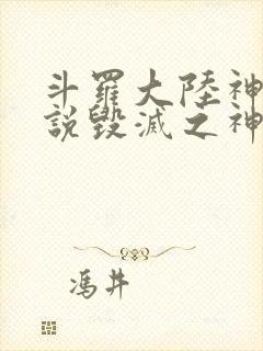 斗罗大陆神界传说毁灭之神