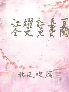 江耀许长夏小说全文免费阅读