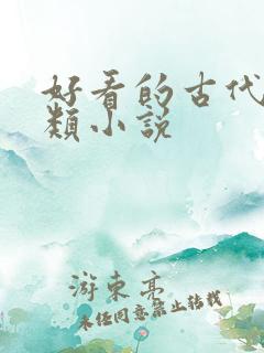 好看的古代重生类小说