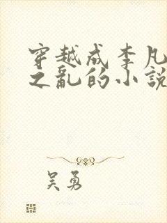 穿越成李凡安史之乱的小说