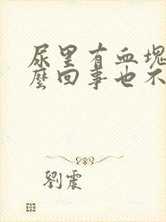 尿里有血块是怎么回事也不痛