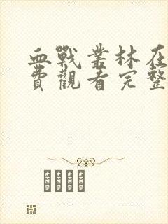 血战丛林在线免费观看完整版电影