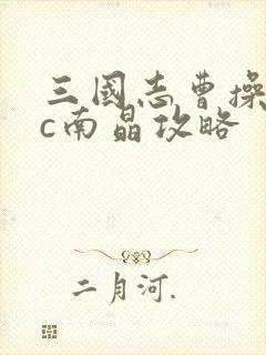 三国志曹操传fc南晶攻略