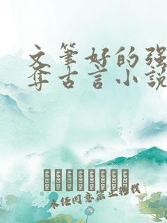 文笔好的强取豪夺古言小说