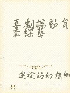 喜剧总动员第一季综艺